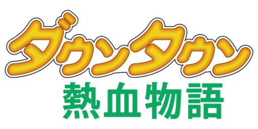 Downtown - Nekketsu Monogatari (Japan) (Virtual Console) logo